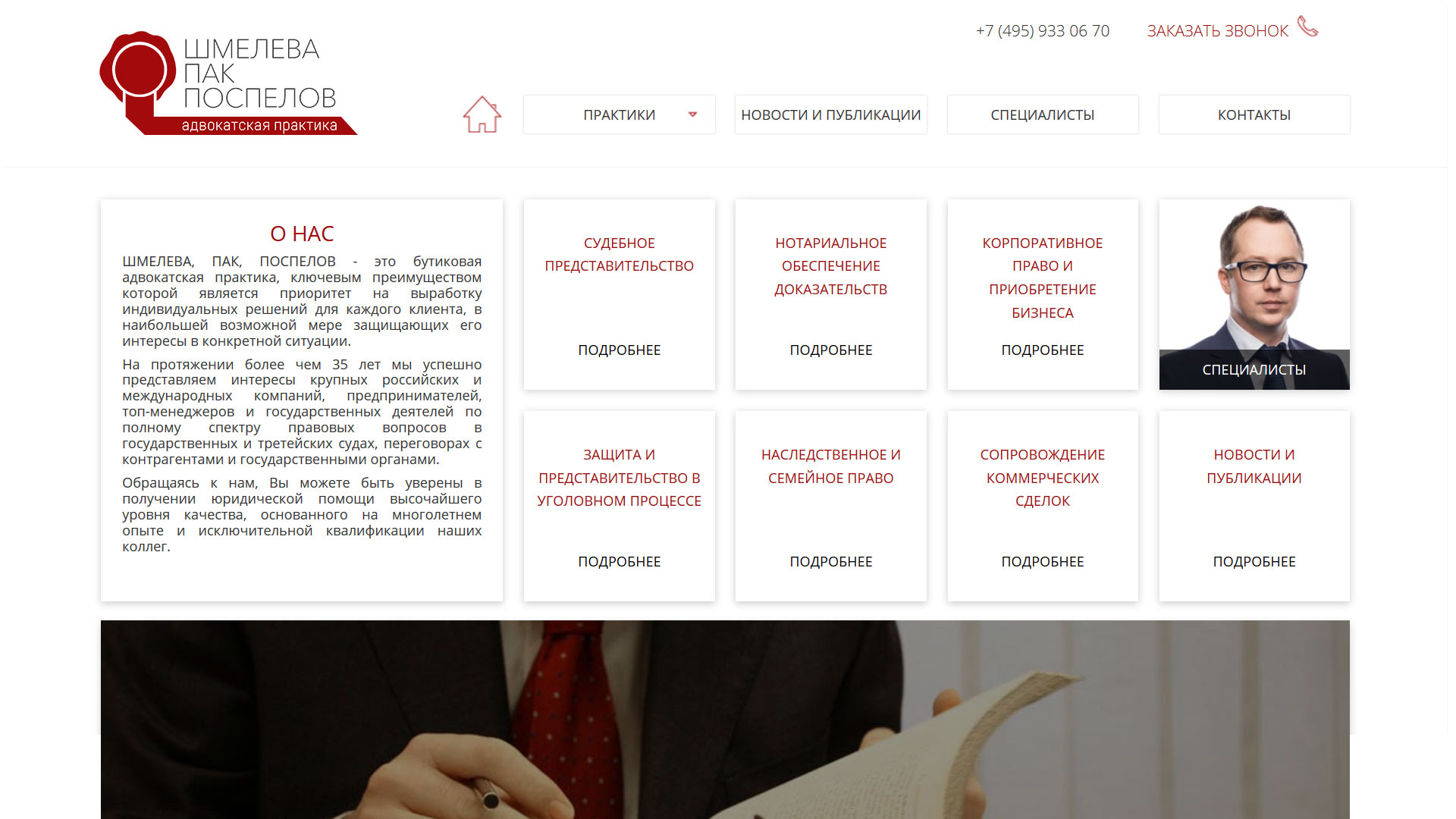 Создание сайта — Адвокатская практика — Шмелева Пак Поспелов Web Design Preview