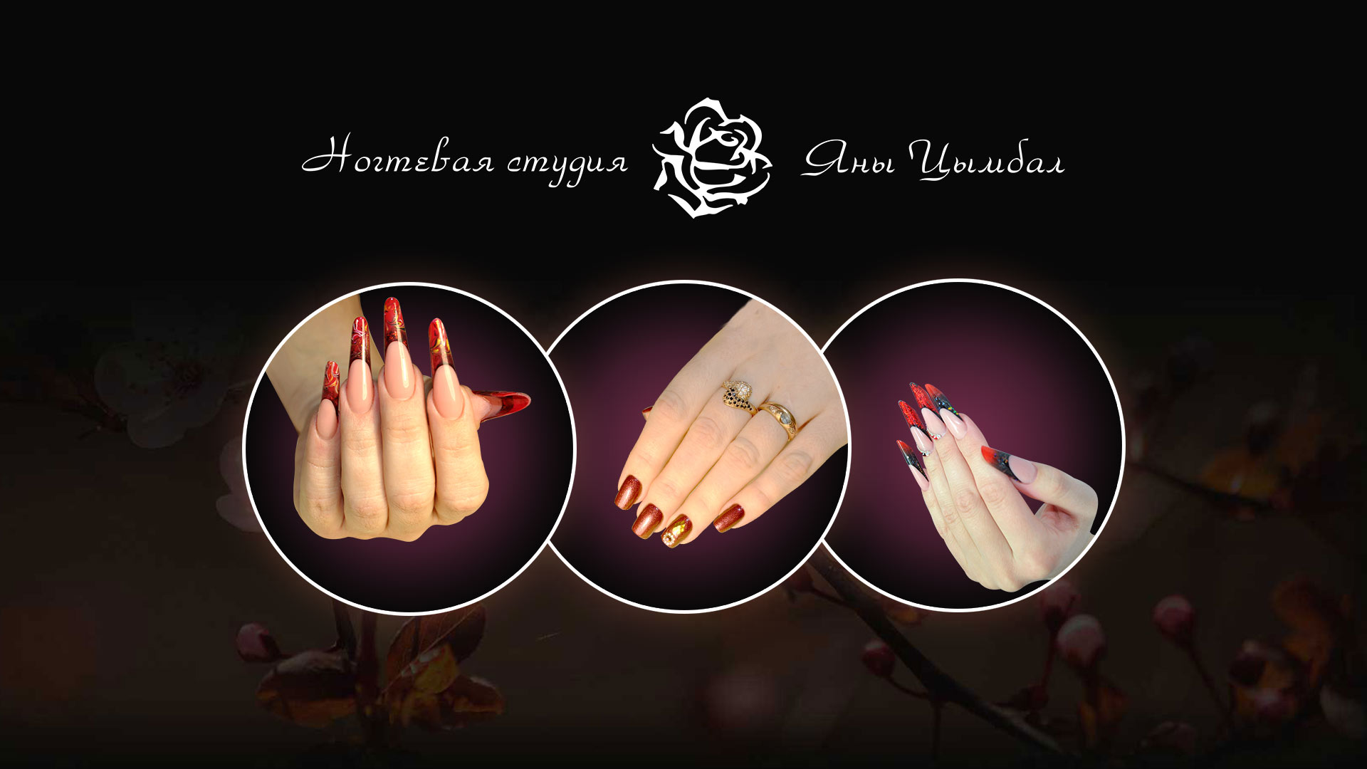 Разработка сайта — Ногтевая школа-студия Yana Tsymbal Nail Studio Web Design Preview